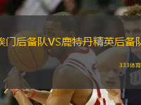 埃門后備隊(duì)VS鹿特丹精英后備隊(duì)