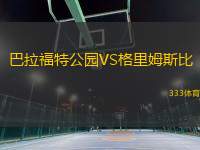 巴拉福特公園VS格里姆斯比