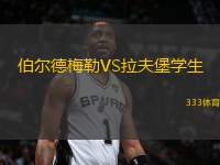 伯爾德梅勒VS拉夫堡學(xué)生