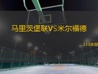 馬里茨堡聯VS米爾福德