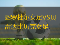 圖羅杜爾女足VS貝雷達比歷克女足