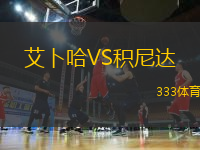 艾卜哈VS積尼達(dá)