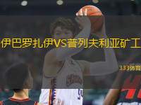 伊巴羅扎伊VS普列夫利亞礦工