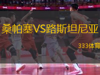 桑帕塞VS路斯坦尼亞