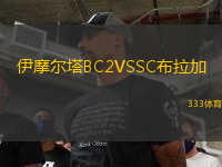 伊摩爾塔BC2VSSC布拉加