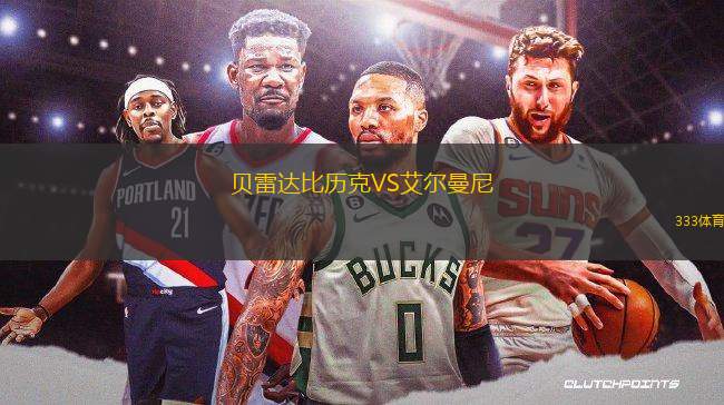 貝雷達(dá)比歷克VS艾爾曼尼