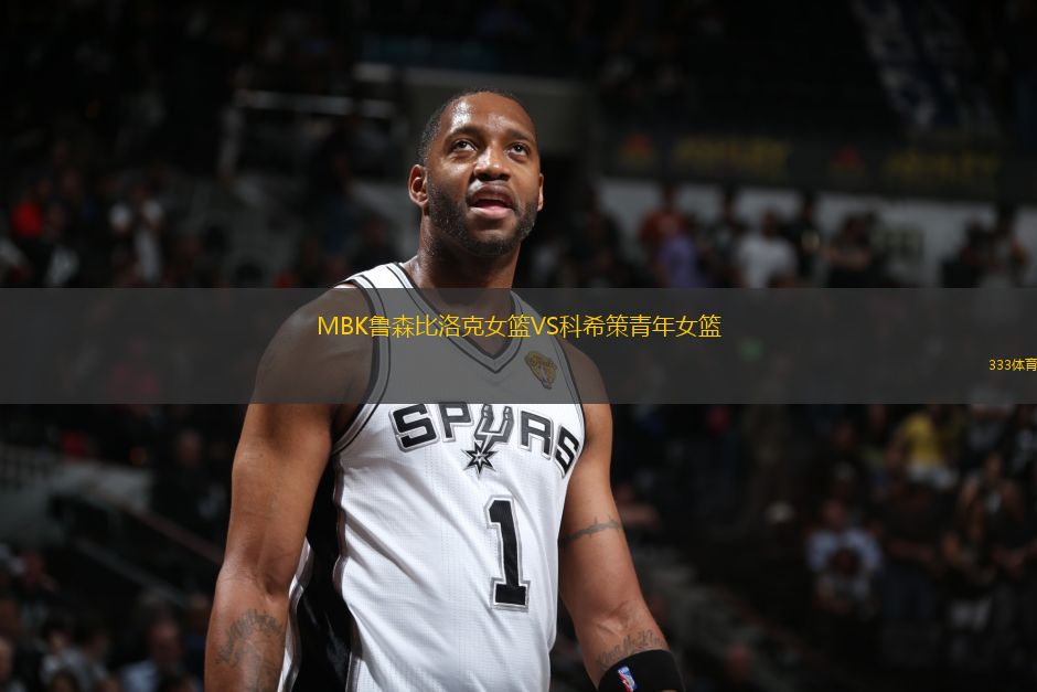 MBK魯森比洛克女籃VS科希策青年女籃