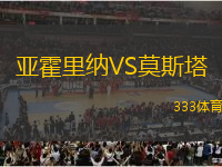 亞霍里納VS莫斯塔