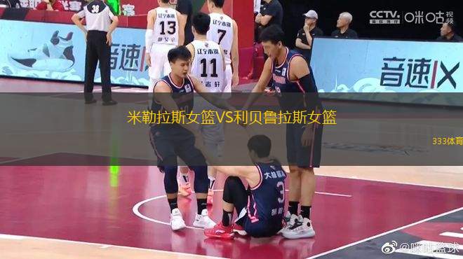 米勒拉斯女籃VS利貝魯拉斯女籃