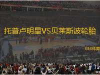 托普盧明星VS貝萊斯波輪胎