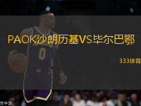 PAOK沙朗歷基VS畢爾巴鄂