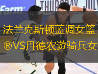 法蘭克斯頓藍(lán)調(diào)女籃VS丹德農(nóng)遊騎兵女籃