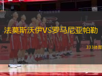 法莫斯沃伊VS羅馬尼亞帕勒