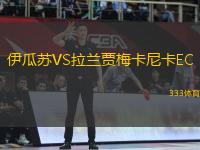 伊瓜蘇VS拉蘭賈梅卡尼卡EC