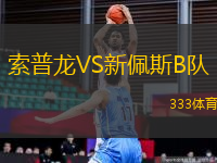 索普龍VS新佩斯B隊(duì)