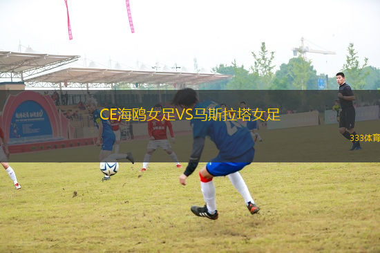 CE海鷗女足VS馬斯拉塔女足