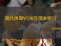 現(xiàn)代體育VS埃及國家銀行