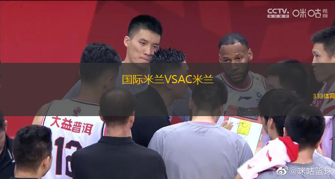 國際米蘭VSAC米蘭