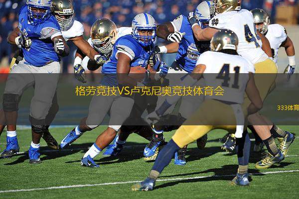 格勞競技VS盧克尼奧競技體育會(huì)