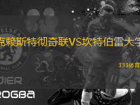 克賴斯特徹奇聯(lián)VS坎特伯雷大學