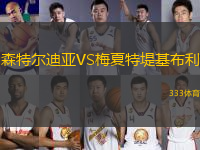 森特爾迪亞VS梅夏特堤基布利