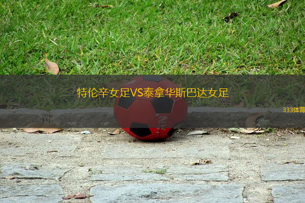 特倫辛女足VS泰拿華斯巴達(dá)女足