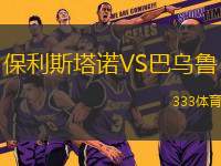 保利斯塔諾VS巴烏魯