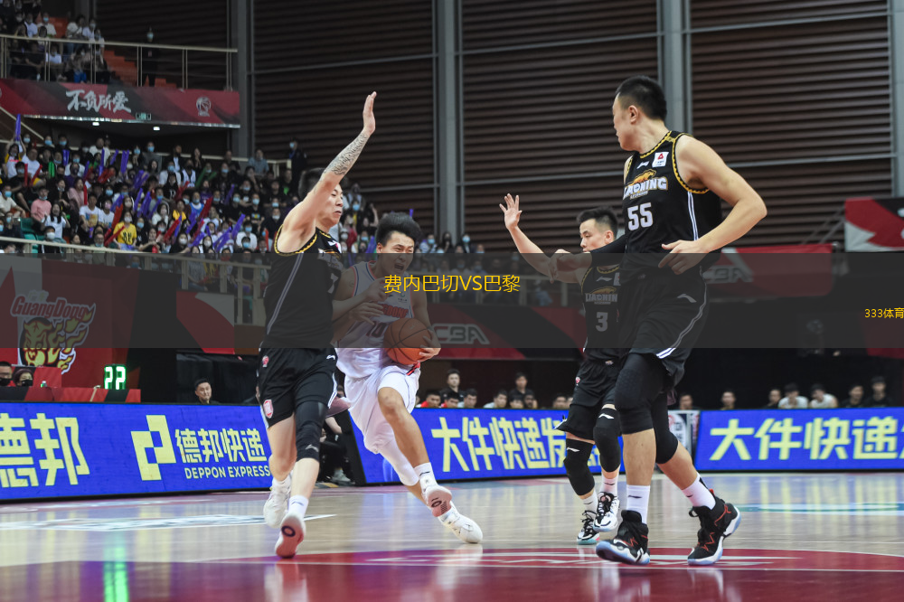 費內(nèi)巴切VS巴黎