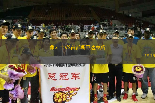 角斗士VS首都斯巴達(dá)克斯