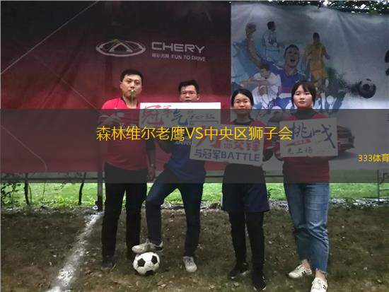 森林維爾老鷹VS中央區(qū)獅子會
