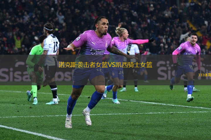 諾克斯襲擊者女籃VS凱西騎士女籃
