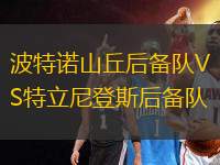 波特諾山丘后備隊VS特立尼登斯后備隊