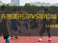 布里斯托爾VS耶特城