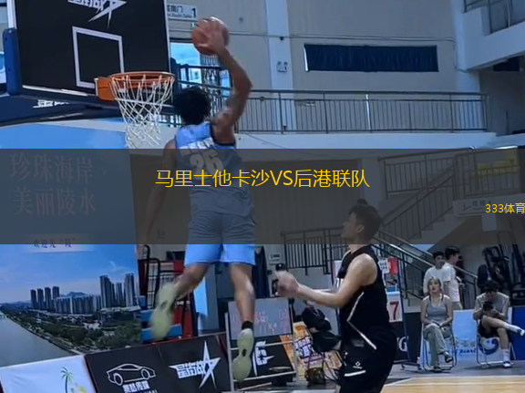 馬里士他卡沙VS后港聯(lián)隊
