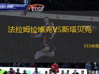 法拉姆拉維克VS斯塔貝克