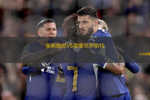 奧斯圖恩VS里塞克羅斯特