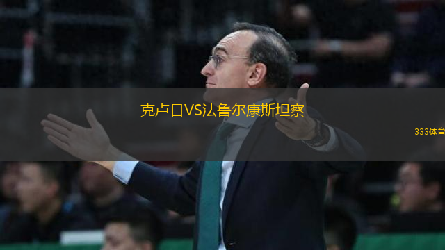 克盧日VS法魯爾康斯坦察