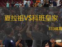 夏拉祖VS科班皇家