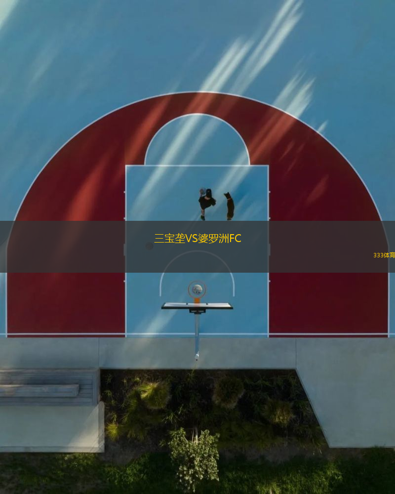 三寶壟VS婆羅洲FC