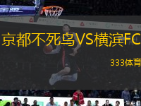京都不死鳥VS橫濱FC