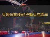 貝魯特競技VS巴勒貝克青年