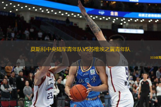 莫斯科中央陸軍青年隊VS蘇維埃之翼青年隊
