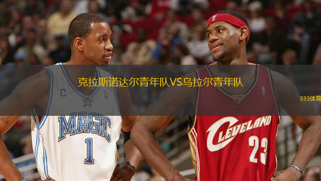 克拉斯諾達爾青年隊VS烏拉爾青年隊