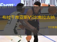 布拉干庫亞斯VS比南拉古納