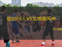 仙臺89人VS北海道風(fēng)神