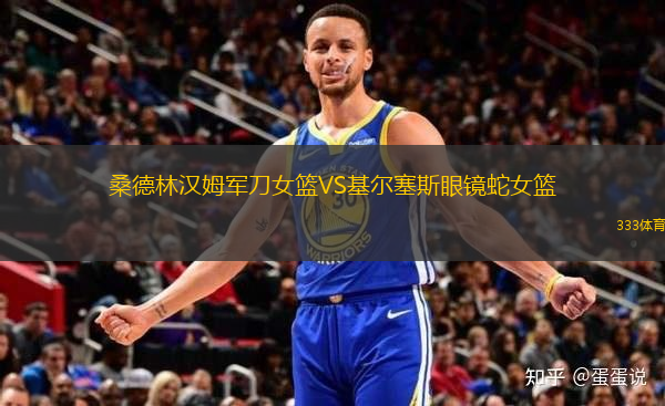 桑德林漢姆軍刀女籃VS基爾塞斯眼鏡蛇女籃