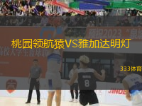 桃園領(lǐng)航猿VS雅加達(dá)明燈