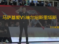 馬薩基愛VS維爾紐斯里塔斯