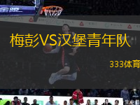 梅彭VS漢堡青年隊