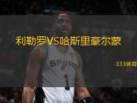 利勒羅VS哈斯里豪爾蒙